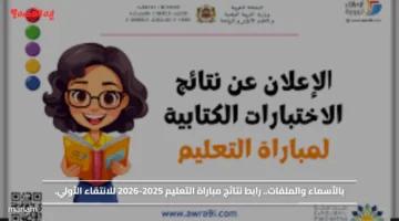 بالأسماء والملفات.. رابط نتائج مباراة التعليم 2025 2026 للانتقاء الأولي